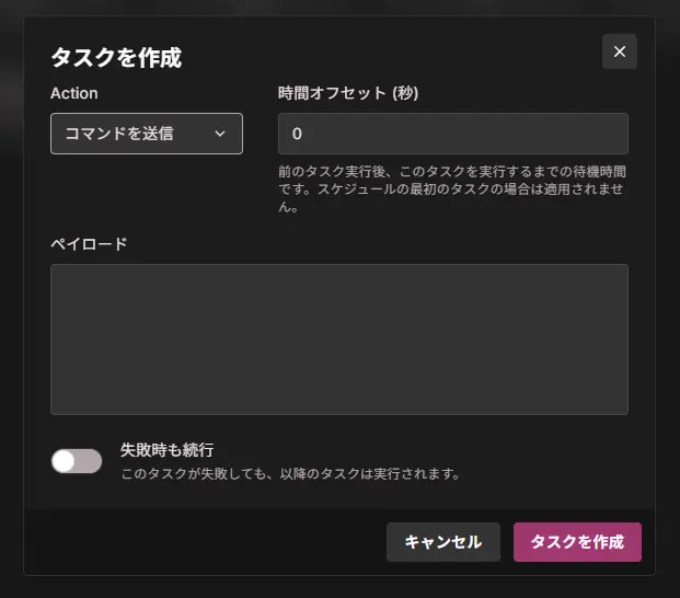 スケジュールのタスク作成画面